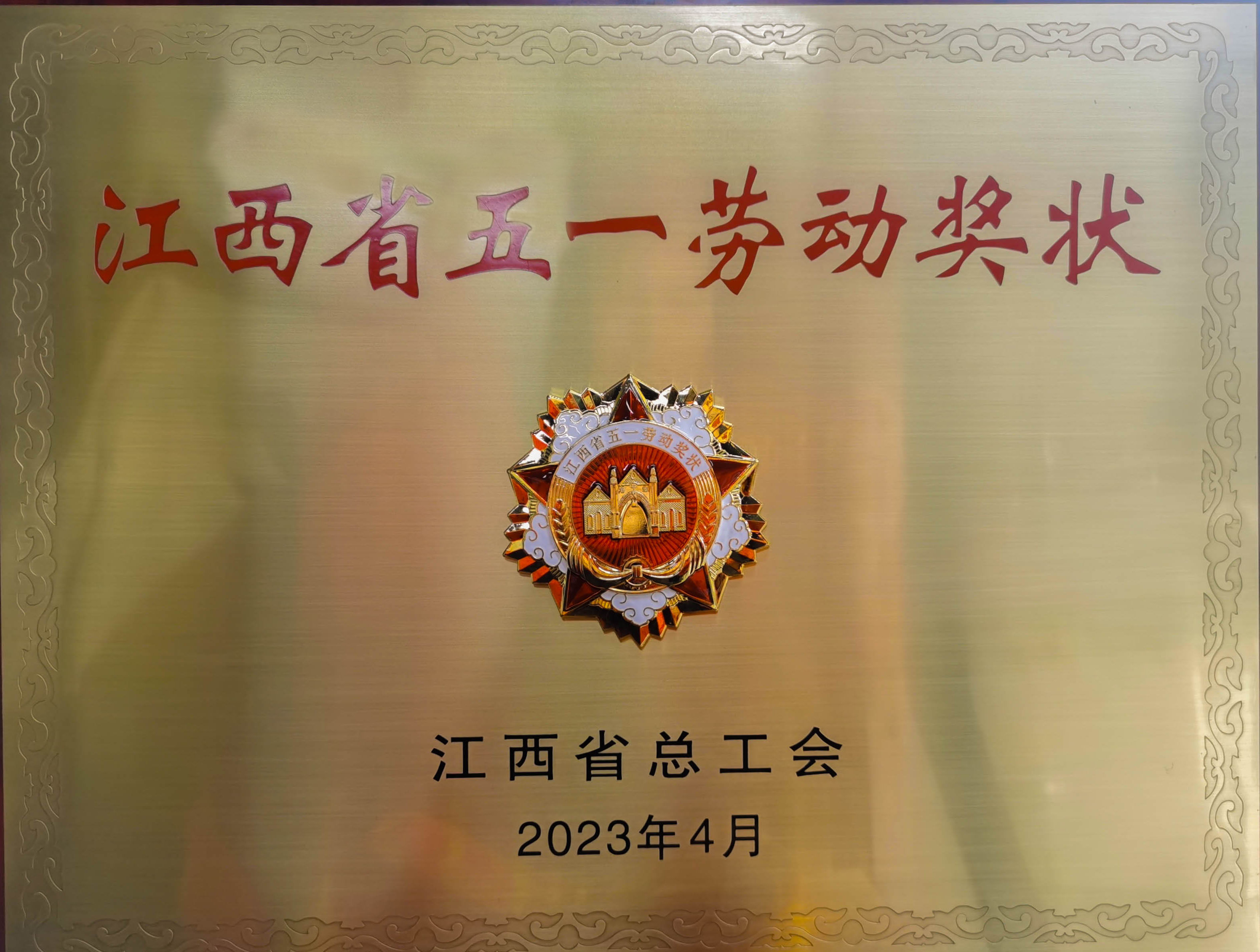 热烈祝贺昆明NG28南宫荣获省级荣誉”江西省五一劳动奖状“